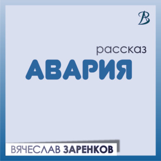 Обложка книги «Авария»
