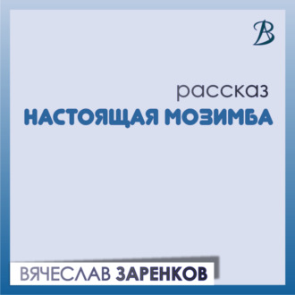 Обложка книги «Настоящая Мозимба»