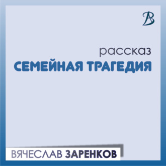 Обложка книги «Семейная трагедия»