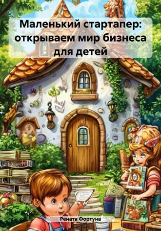 Обложка книги «Маленький стартапер: открываем мир бизнеса для детей»