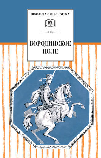Обложка книги «Бородинское поле. 1812 год в русской поэзии (сборник)»
