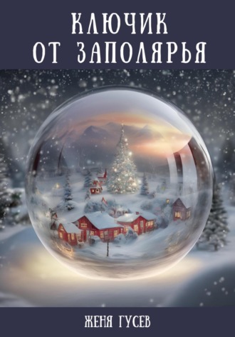 Обложка книги «Ключик от Заполярья»
