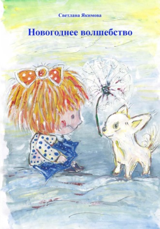 Обложка книги «Новогоднее волшебство»