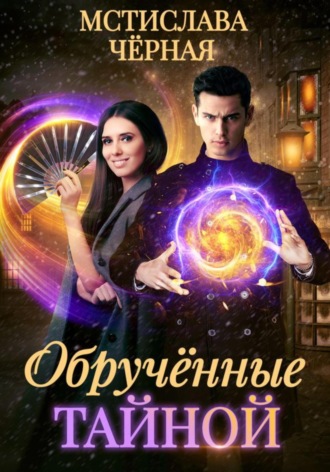 Обложка книги «Обручённые тайной»