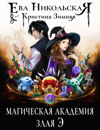 Обложка книги «Магическая академия. Злая Э»