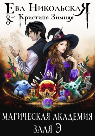 Кристина Зимняя. Магическая академия. Злая Э