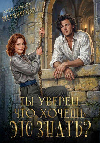 Обложка книги «Ты уверен, что хочешь это знать?»