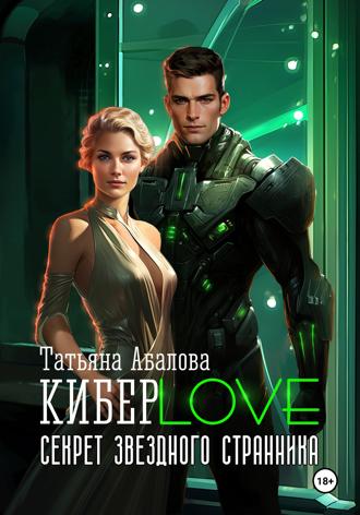 Обложка книги «КиберLove. Секрет звездного странника»