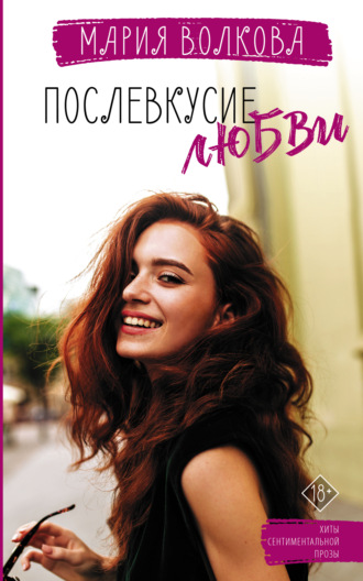 . Послевкусие любви
