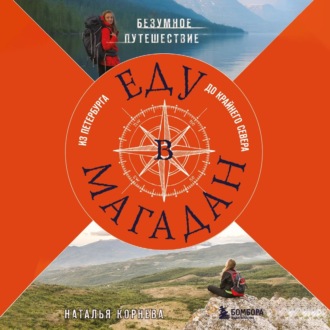 Обложка книги «Еду в Магадан. Безумное путешествие из Петербурга до Крайнего Севера»