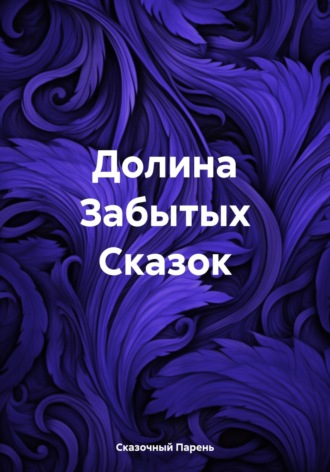 Обложка книги «Долина Забытых Сказок»