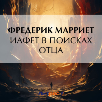 Обложка книги «Иафет в поисках отца»