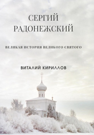 Обложка книги «Сергий Радонежский»