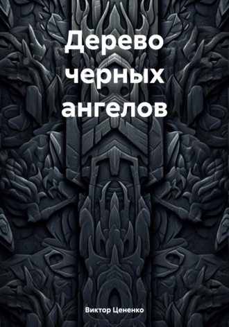 Обложка книги «Дерево черных ангелов»
