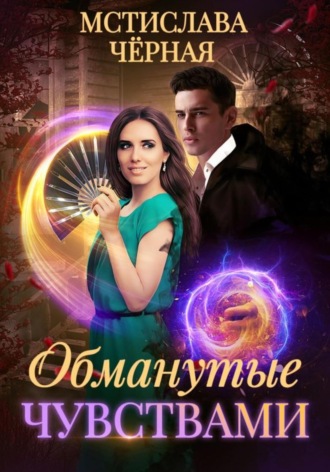 Обложка книги «Обманутые чувствами»