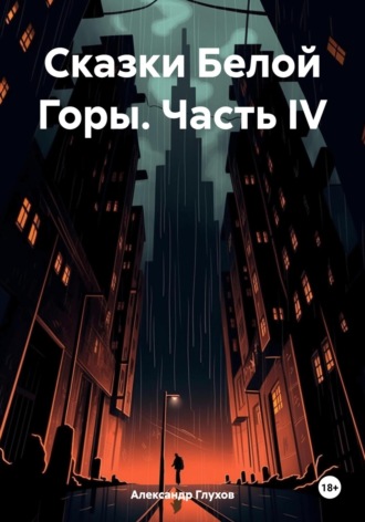 Обложка книги «Сказки Белой Горы. Часть IV»