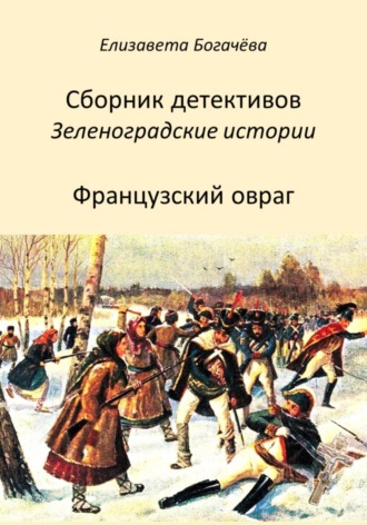 Елизавета Анатольевна Богачёва. Французский овраг