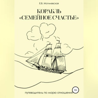 Обложка книги «Корабль «Семейное счастье» (Психотерапевтическое путешествие в море отношений)»