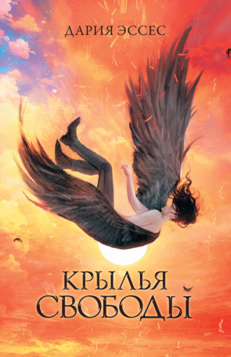Обложка книги «Крылья свободы»