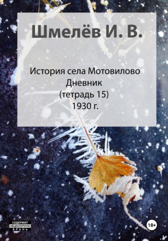 Обложка книги «История села Мотовилово. Тетрадь 15. Колхоз»