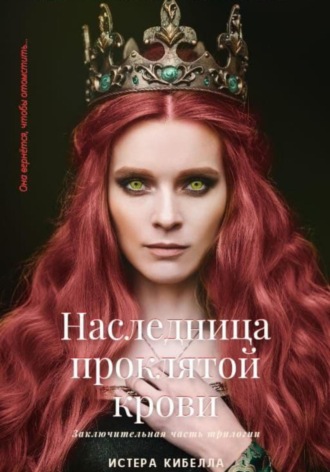 Обложка книги «Наследница проклятой крови. Книга 3»
