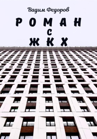 Обложка книги «Роман с ЖКХ»
