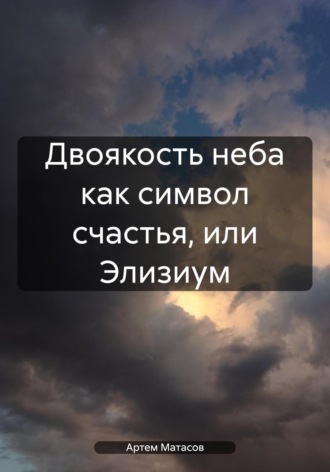 Обложка книги «Двоякость неба как символ счастья, или Элизиум»