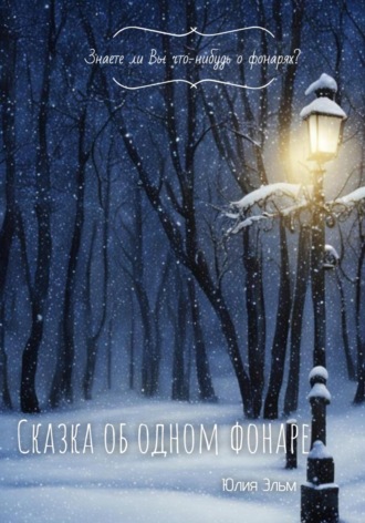 Обложка книги «Сказка об одном фонаре»