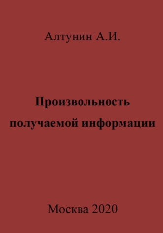 Обложка книги «Произвольность получаемой информации»