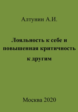Обложка книги «Лояльность к себе и повышенная критичность к другим»