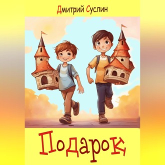 Обложка книги «Подарок»