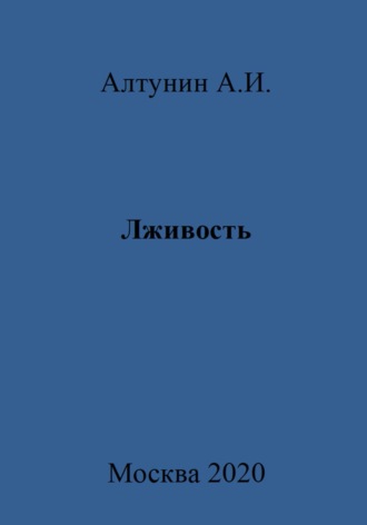 Обложка книги «Лживость»