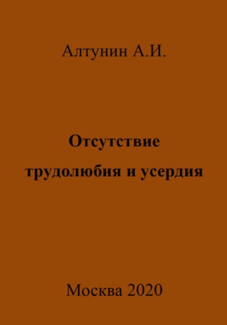 Обложка книги «Отсутствие трудолюбия и усердия»