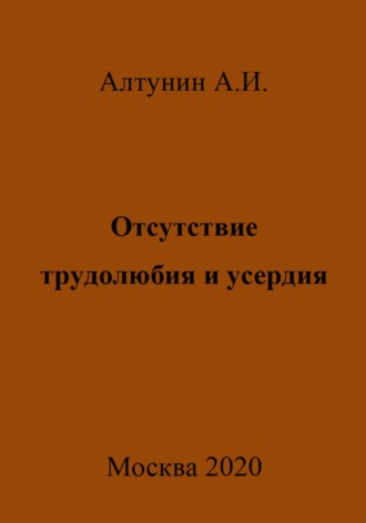 Александр Иванович Алтунин. Отсутствие трудолюбия и усердия