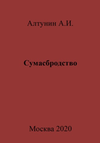 Обложка книги «Сумасбродство»