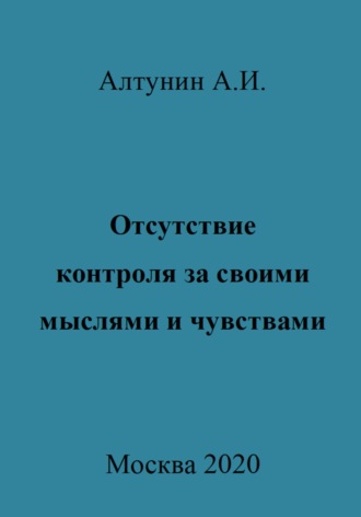 Обложка книги «Отсутствие контроля за своими мыслями и чувствами»