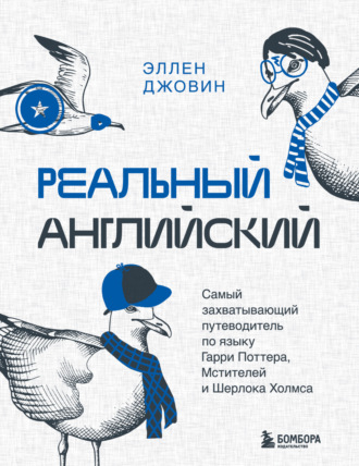 Обложка книги «Реальный английский. Самый захватывающий путеводитель по языку Гарри Поттера, Мстителей и Шерлока Холмса»