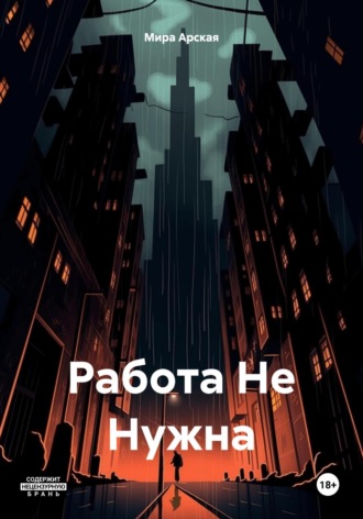 Обложка книги «Работа Не Нужна»