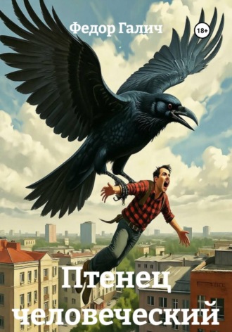 Обложка книги «Птенец человеческий»
