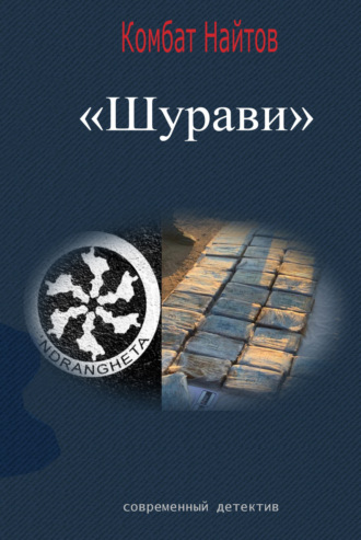 Обложка книги «Шурави»