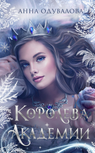 Обложка книги «Королева академии»