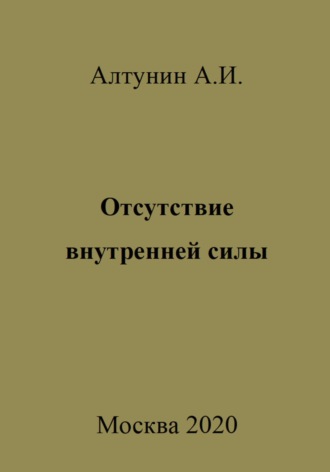 Обложка книги «Отсутствие внутренней силы»