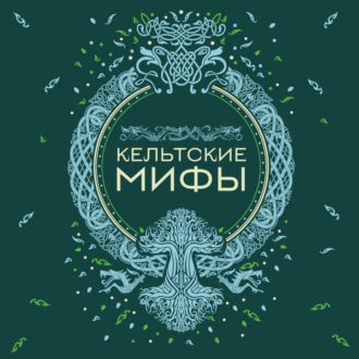 Обложка книги «Кельтские мифы»