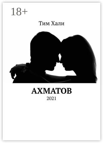 Обложка книги «Ахматов. 2021»