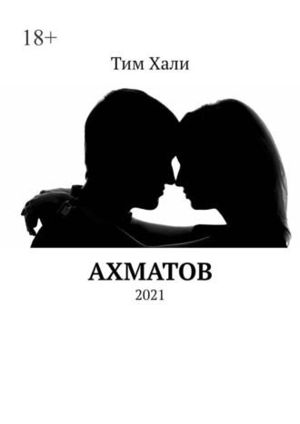 Тим Хали. Ахматов. 2021