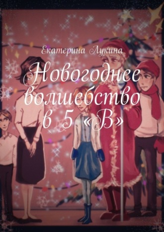 Обложка книги «Новогоднее волшебство в 5 «В»»
