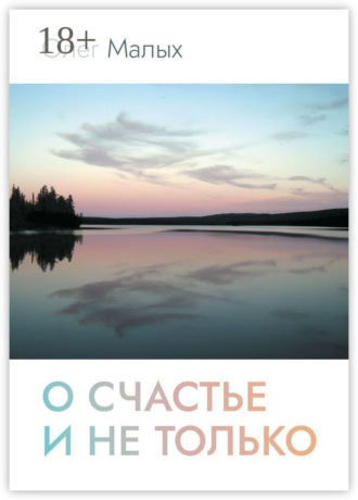 Обложка книги «О счастье и не только»
