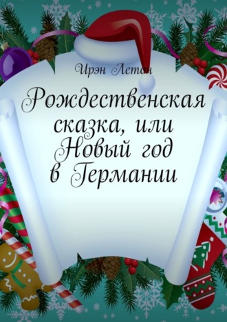 Обложка книги «Рождественская сказка, или Новый год в Германии»