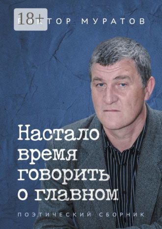 Обложка книги «Настало время говорить о главном. Поэтический сборник»