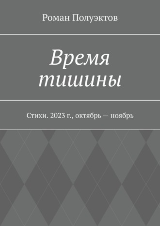 Обложка книги «Время тишины. Стихи. 2023 г., октябрь – ноябрь»